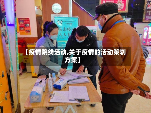 【疫情院线活动,关于疫情的活动策划方案】