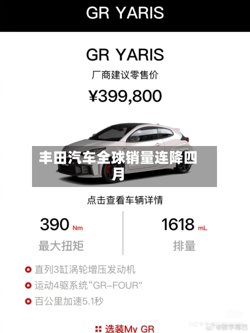 丰田汽车全球销量连降四月