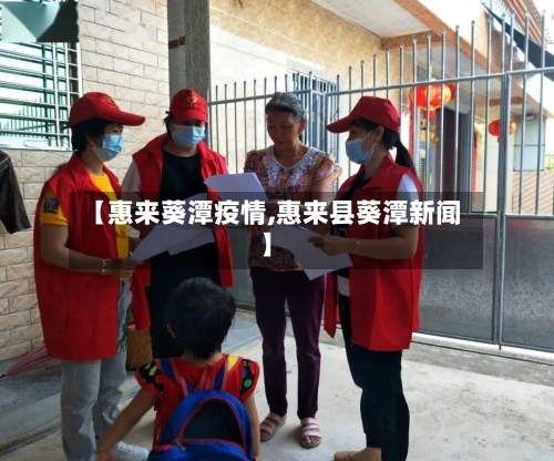 【惠来葵潭疫情,惠来县葵潭新闻】