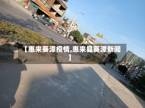 【惠来葵潭疫情,惠来县葵潭新闻】-第3张图片