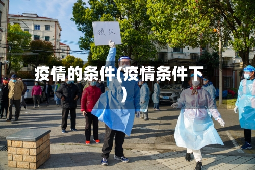 疫情的条件(疫情条件下)-第2张图片