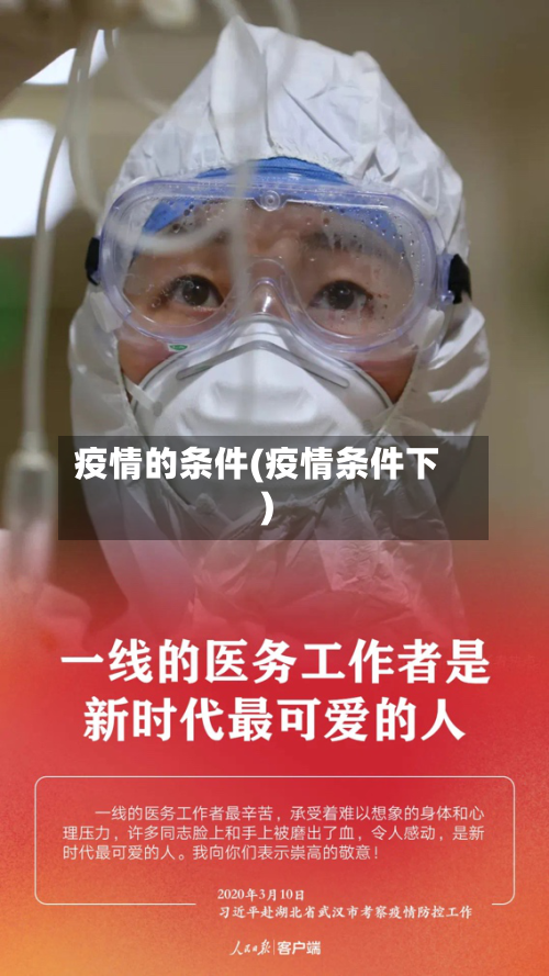 疫情的条件(疫情条件下)