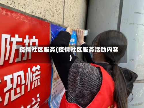 疫情社区服务(疫情社区服务活动内容)-第2张图片