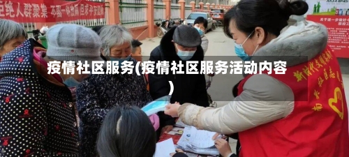 疫情社区服务(疫情社区服务活动内容)