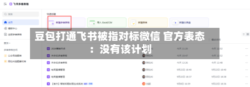 豆包打通飞书被指对标微信 官方表态：没有该计划