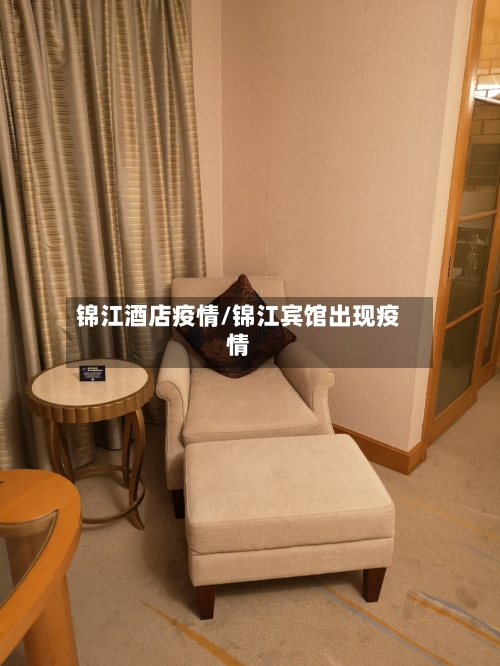 锦江酒店疫情/锦江宾馆出现疫情