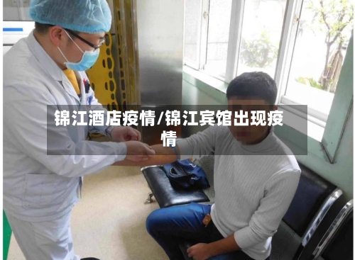 锦江酒店疫情/锦江宾馆出现疫情-第2张图片