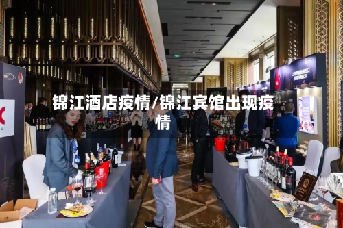锦江酒店疫情/锦江宾馆出现疫情-第3张图片