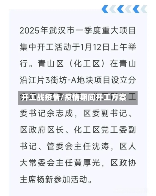 开工战疫情/疫情期间开工方案