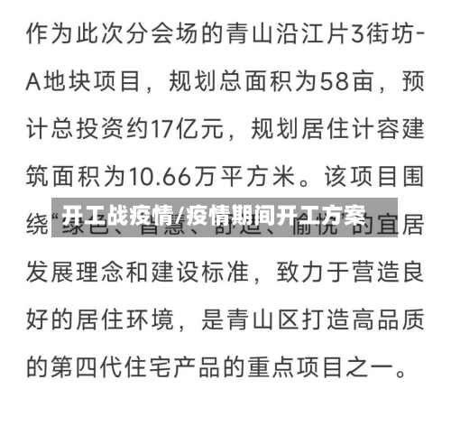 开工战疫情/疫情期间开工方案-第2张图片