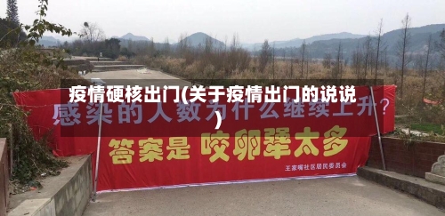 疫情硬核出门(关于疫情出门的说说)