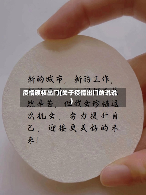 疫情硬核出门(关于疫情出门的说说)-第2张图片