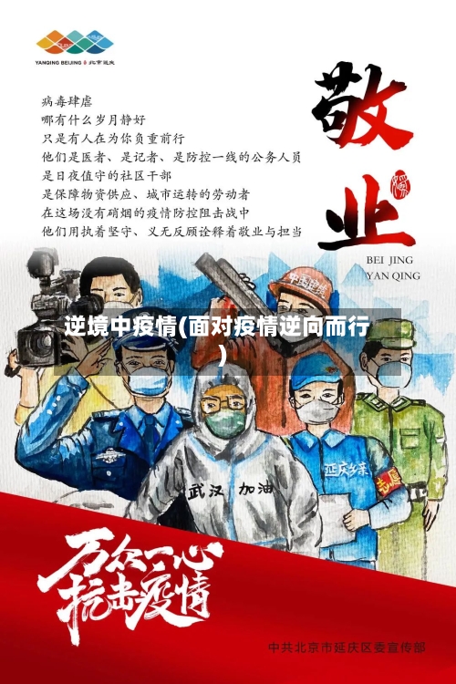 逆境中疫情(面对疫情逆向而行)