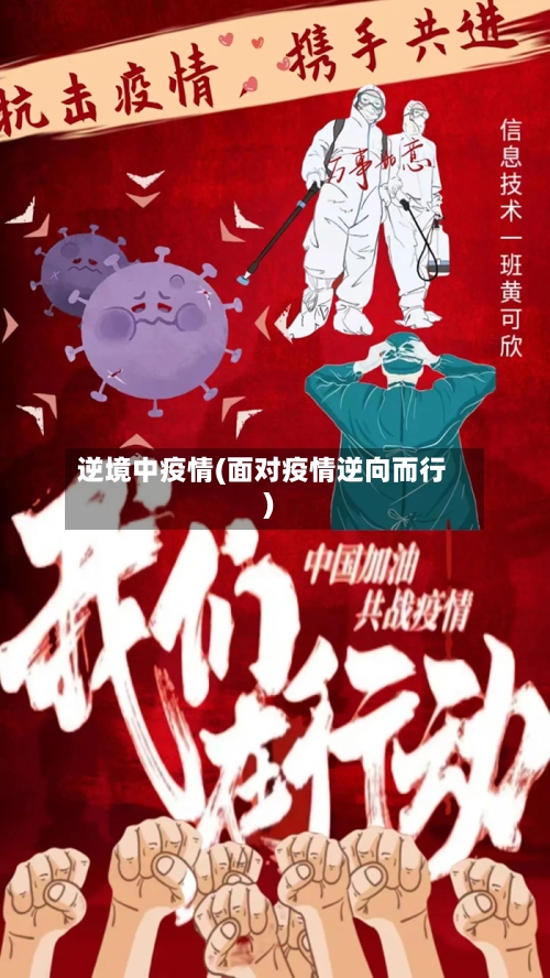 逆境中疫情(面对疫情逆向而行)-第2张图片