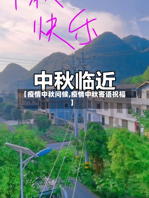 【疫情中秋问候,疫情中秋寄语祝福】-第2张图片