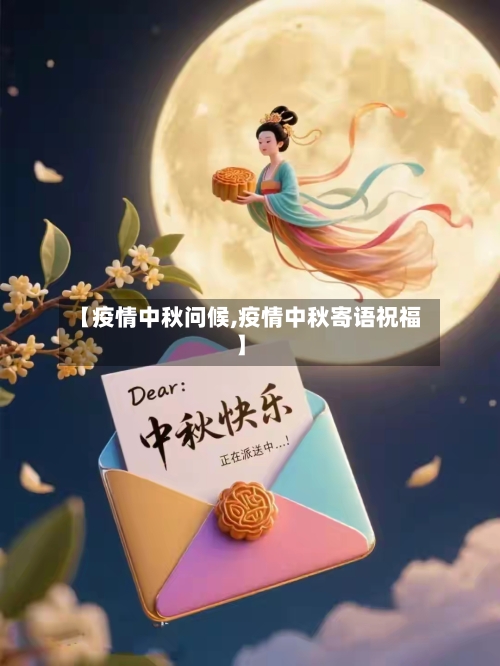 【疫情中秋问候,疫情中秋寄语祝福】-第3张图片