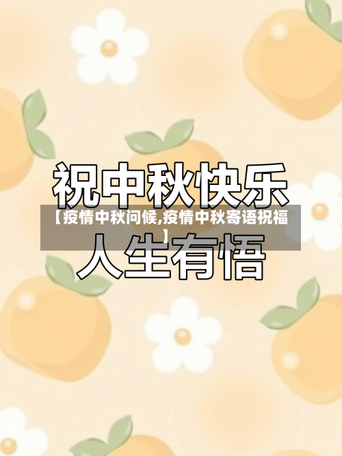 【疫情中秋问候,疫情中秋寄语祝福】