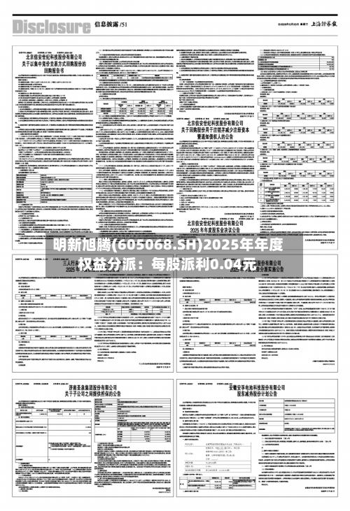 明新旭腾(605068.SH)2025年年度权益分派：每股派利0.04元