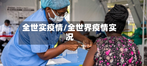 全世实疫情/全世界疫情实况