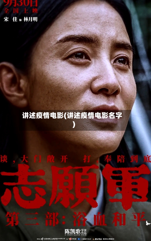 讲述疫情电影(讲述疫情电影名字)