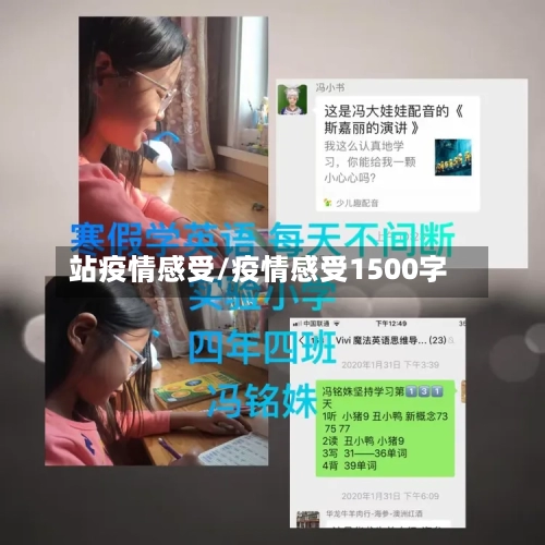 站疫情感受/疫情感受1500字