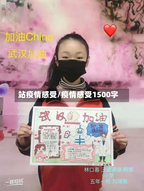 站疫情感受/疫情感受1500字-第3张图片