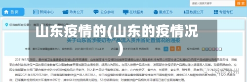 山东疫情的(山东的疫情况)