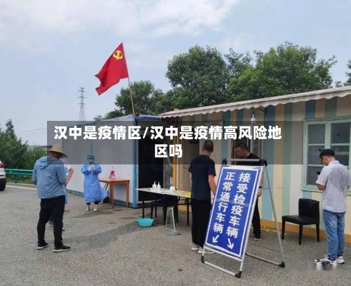汉中是疫情区/汉中是疫情高风险地区吗-第2张图片