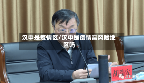 汉中是疫情区/汉中是疫情高风险地区吗