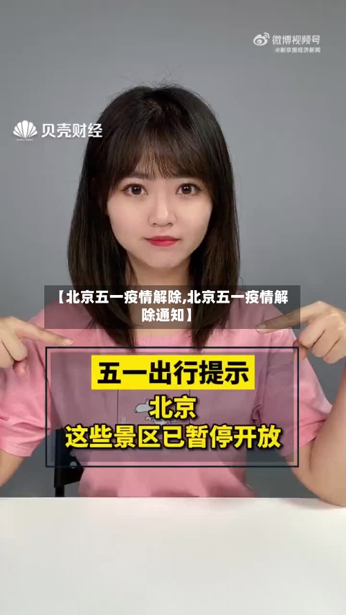 【北京五一疫情解除,北京五一疫情解除通知】-第3张图片
