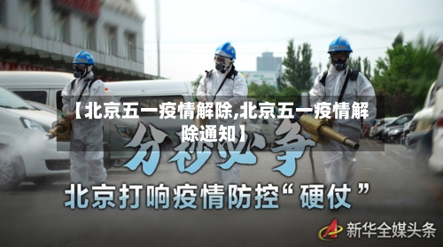 【北京五一疫情解除,北京五一疫情解除通知】