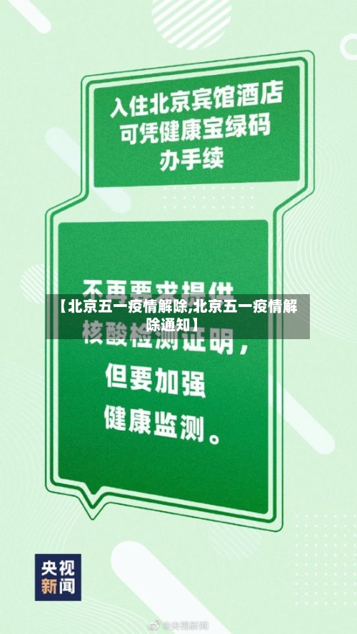 【北京五一疫情解除,北京五一疫情解除通知】-第2张图片