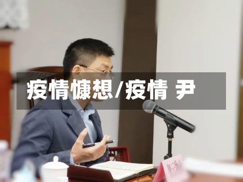 疫情慷想/疫情 尹-第2张图片