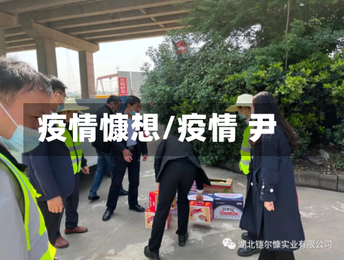 疫情慷想/疫情 尹