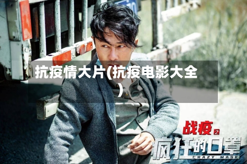 抗疫情大片(抗疫电影大全)