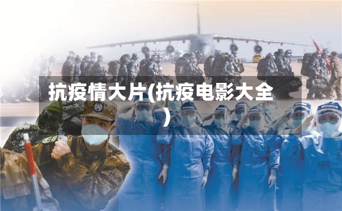 抗疫情大片(抗疫电影大全)-第2张图片