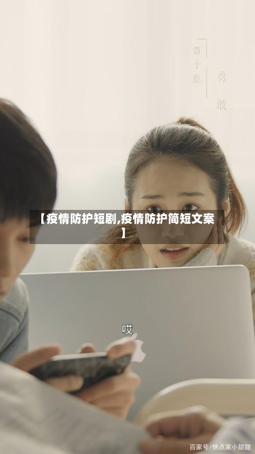 【疫情防护短剧,疫情防护简短文案】