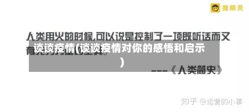 谈谈疫情(谈谈疫情对你的感悟和启示)-第2张图片