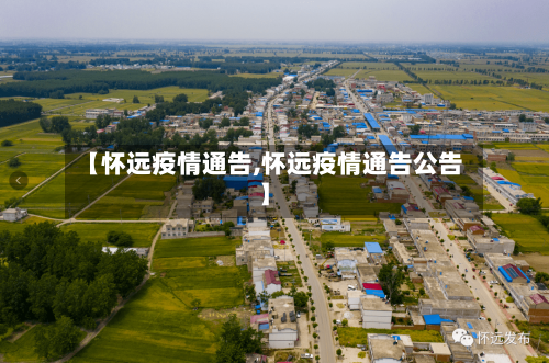 【怀远疫情通告,怀远疫情通告公告】