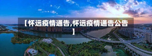【怀远疫情通告,怀远疫情通告公告】-第2张图片