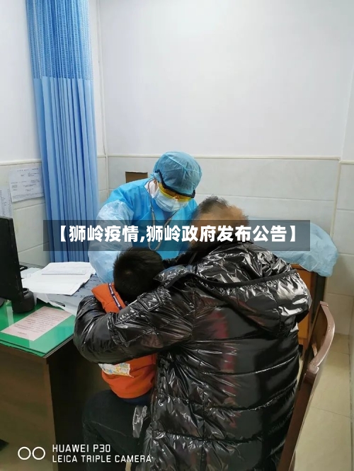 【狮岭疫情,狮岭政府发布公告】-第3张图片