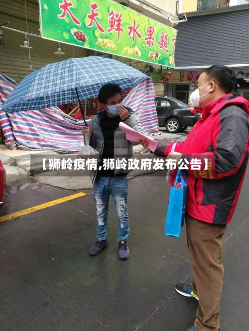 【狮岭疫情,狮岭政府发布公告】