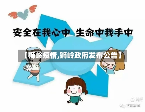 【狮岭疫情,狮岭政府发布公告】-第2张图片