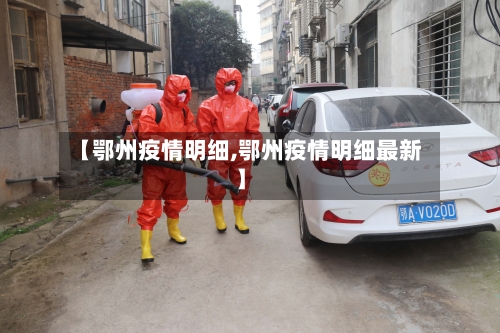 【鄂州疫情明细,鄂州疫情明细最新】