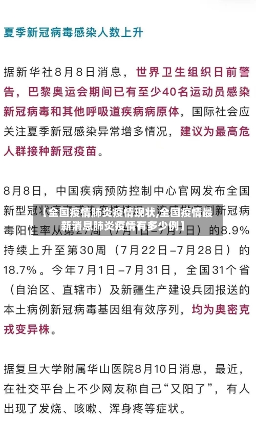 【全国疫情肺炎疫情现状,全国疫情最新消息肺炎疫情有多少例】