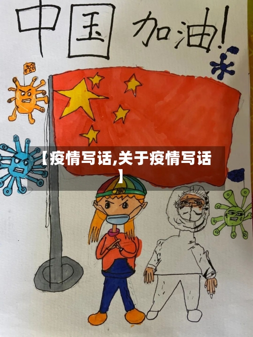 【疫情写话,关于疫情写话】