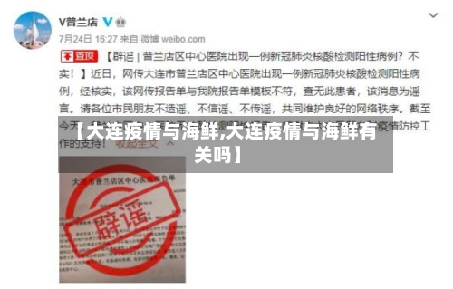 【大连疫情与海鲜,大连疫情与海鲜有关吗】