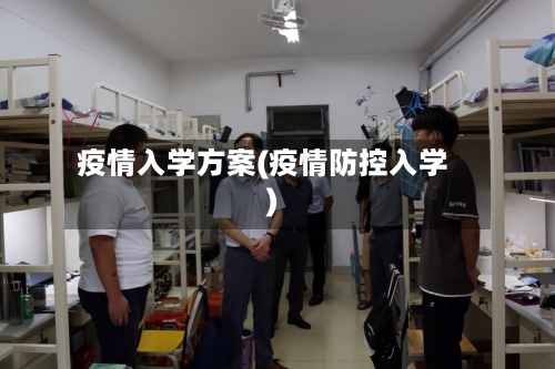 疫情入学方案(疫情防控入学)