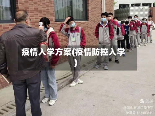 疫情入学方案(疫情防控入学)-第2张图片