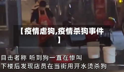 【疫情虐狗,疫情杀狗事件】